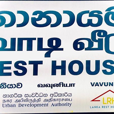 Hotel Resthouse Vavuniya Exterior foto