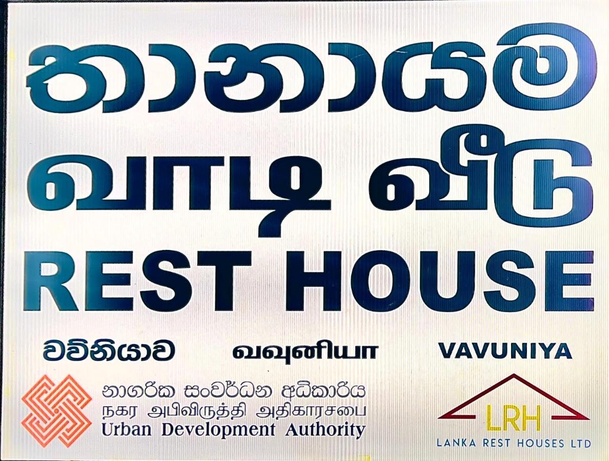 Hotel Resthouse Vavuniya Exterior foto